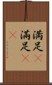 満足(P) Scroll