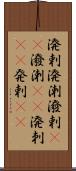 溌剌;溌溂;潑剌(oK);潑溂(oK);溌刺(iK);発剌(iK) Scroll