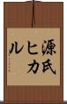 源氏ヒカル Scroll