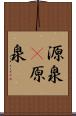 源泉(P) Scroll