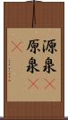 源泉(P) Scroll