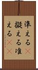 準える(P) Scroll