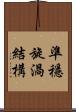 準穩旋渦結構 Scroll