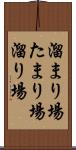 溜まり場 Scroll