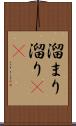 溜まり Scroll