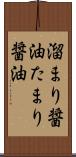 溜まり醤油 Scroll