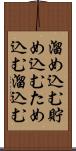溜め込む Scroll
