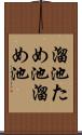 溜池 Scroll