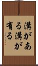 溝がある Scroll