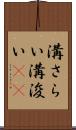 溝さらい Scroll