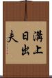 溝上日出夫 Scroll