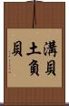 溝貝 Scroll