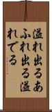 溢れ出る Scroll