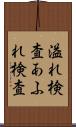 溢れ検査 Scroll