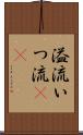 溢流 Scroll