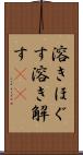 溶きほぐす Scroll