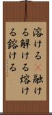 溶ける(P) Scroll