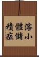 溶小體儲積症 Scroll