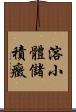 溶小體儲積癥 Scroll