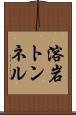 溶岩トンネル Scroll