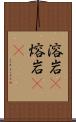 溶岩(P) Scroll