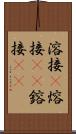 溶接(P) Scroll