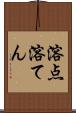 溶点 Scroll