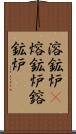 溶鉱炉(P) Scroll