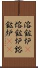 溶鉱炉(P) Scroll