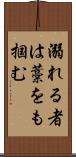 溺れる者は藁をも掴む Scroll
