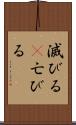 滅びる(P) Scroll