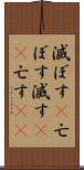 滅ぼす(P) Scroll