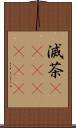 滅茶(ateji)(RK) Scroll
