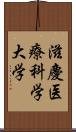 滋慶医療科学大学 Scroll