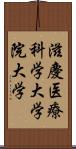滋慶医療科学大学院大学 Scroll