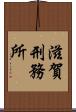 滋賀刑務所 Scroll