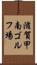 滋賀甲南ゴルフ場 Scroll