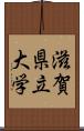 滋賀県立大学 Scroll