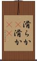滑らか(P) Scroll