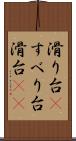滑り台(P) Scroll