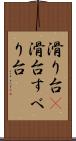 滑り台(P) Scroll