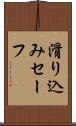 滑り込みセーフ Scroll