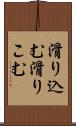 滑り込む Scroll