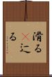 滑る(P) Scroll