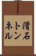 滑石トンネル Scroll