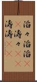 滔々 Scroll
