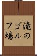 滝のゴルフ場 Scroll