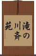 滝の川斉苑 Scroll