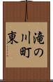 滝の川町東 Scroll
