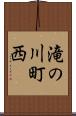滝の川町西 Scroll